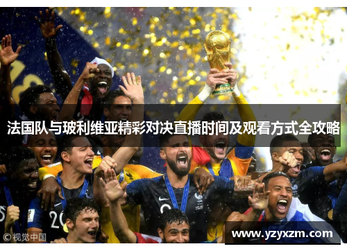 法国队与玻利维亚精彩对决直播时间及观看方式全攻略