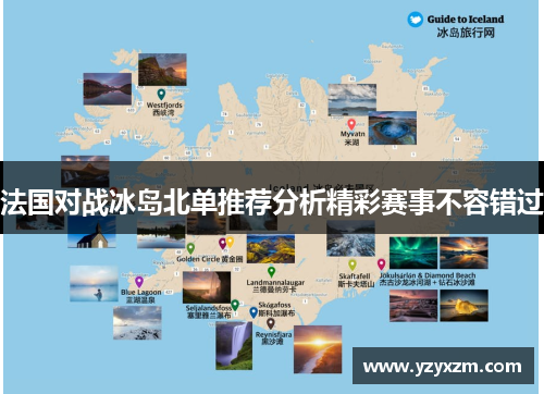 法国对战冰岛北单推荐分析精彩赛事不容错过