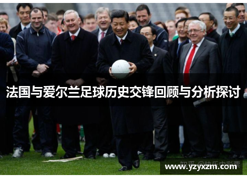 法国与爱尔兰足球历史交锋回顾与分析探讨