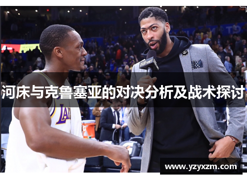 河床与克鲁塞亚的对决分析及战术探讨
