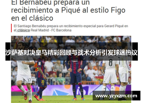 沙萨基对决皇马精彩回顾与战术分析引发球迷热议