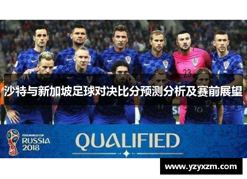 沙特与新加坡足球对决比分预测分析及赛前展望