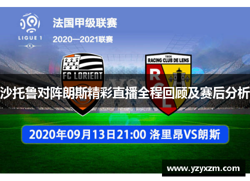 沙托鲁对阵朗斯精彩直播全程回顾及赛后分析