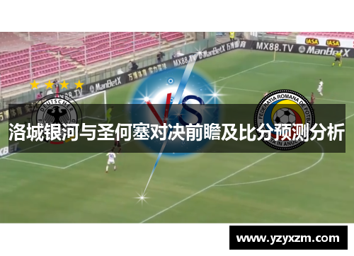 洛城银河与圣何塞对决前瞻及比分预测分析