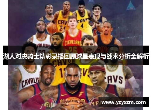 湖人对决骑士精彩录播回顾球星表现与战术分析全解析