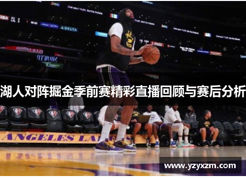 湖人对阵掘金季前赛精彩直播回顾与赛后分析