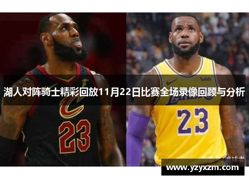 湖人对阵骑士精彩回放11月22日比赛全场录像回顾与分析