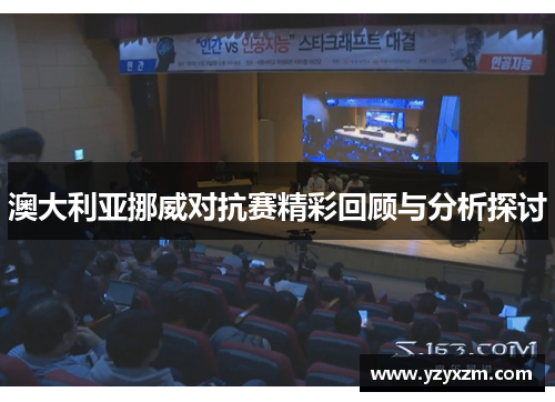 澳大利亚挪威对抗赛精彩回顾与分析探讨