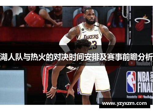 湖人队与热火的对决时间安排及赛事前瞻分析