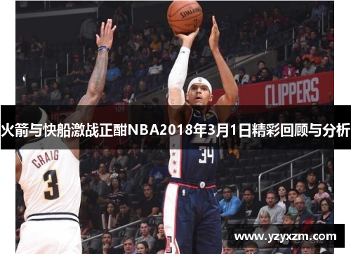 火箭与快船激战正酣NBA2018年3月1日精彩回顾与分析