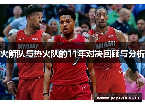 火箭队与热火队的11年对决回顾与分析