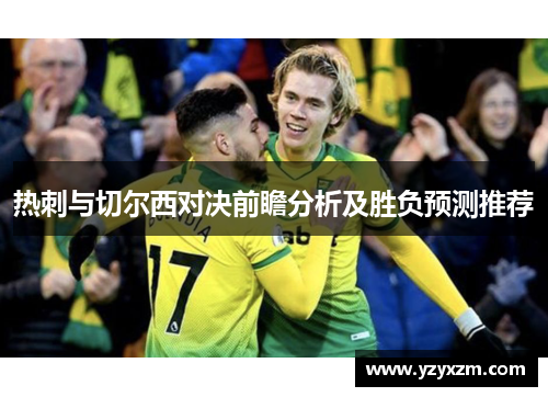 热刺与切尔西对决前瞻分析及胜负预测推荐