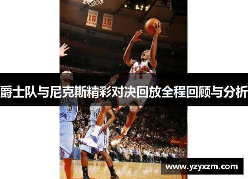 爵士队与尼克斯精彩对决回放全程回顾与分析