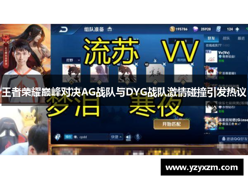 王者荣耀巅峰对决AG战队与DYG战队激情碰撞引发热议