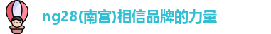 ng28南宫